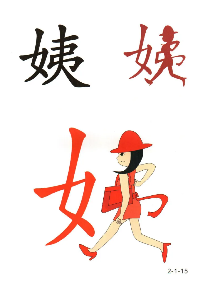 幼儿趣味识字（2）_幼小衔接全套_幼小衔接资料大全_幼小衔接资料1️⃣_幼小衔接语文_识字