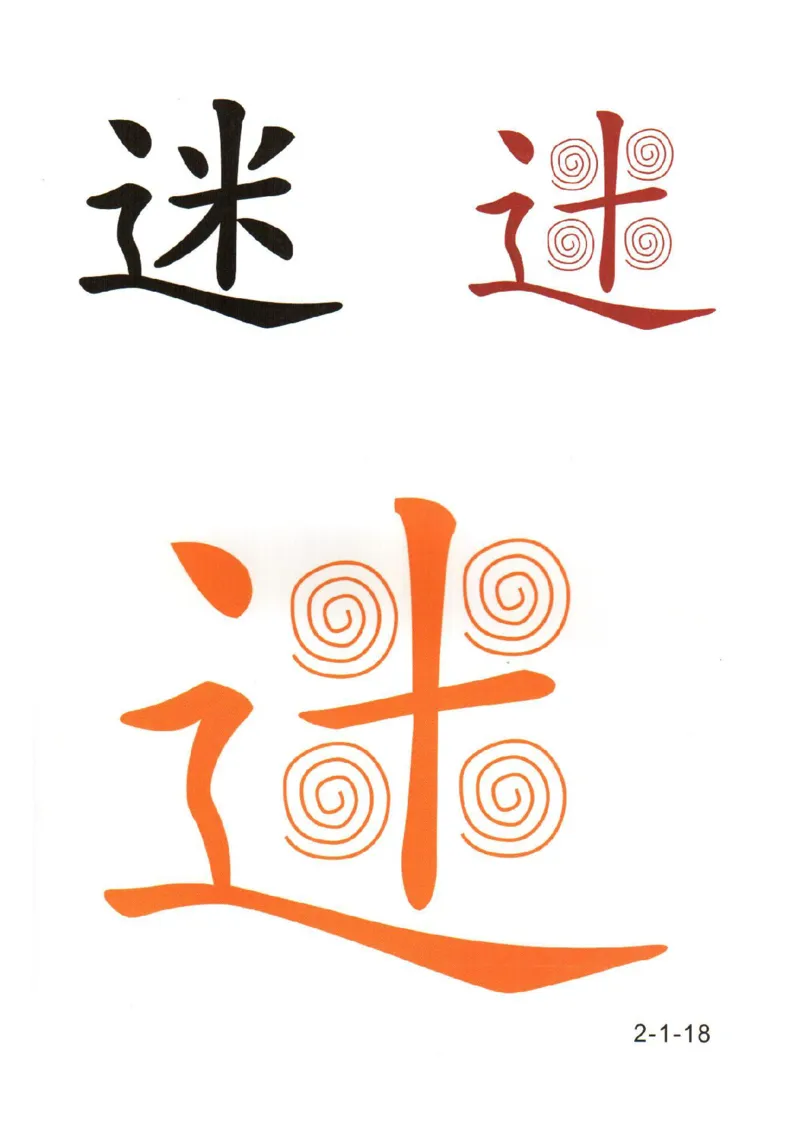 幼儿趣味识字（2）_幼小衔接全套_幼小衔接资料大全_幼小衔接资料1️⃣_幼小衔接语文_识字