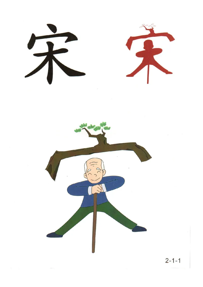 幼儿趣味识字（2）_幼小衔接全套_幼小衔接资料大全_幼小衔接资料1️⃣_幼小衔接语文_识字