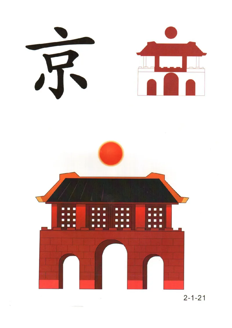 幼儿趣味识字（2）_幼小衔接全套_幼小衔接资料大全_幼小衔接资料1️⃣_幼小衔接语文_识字