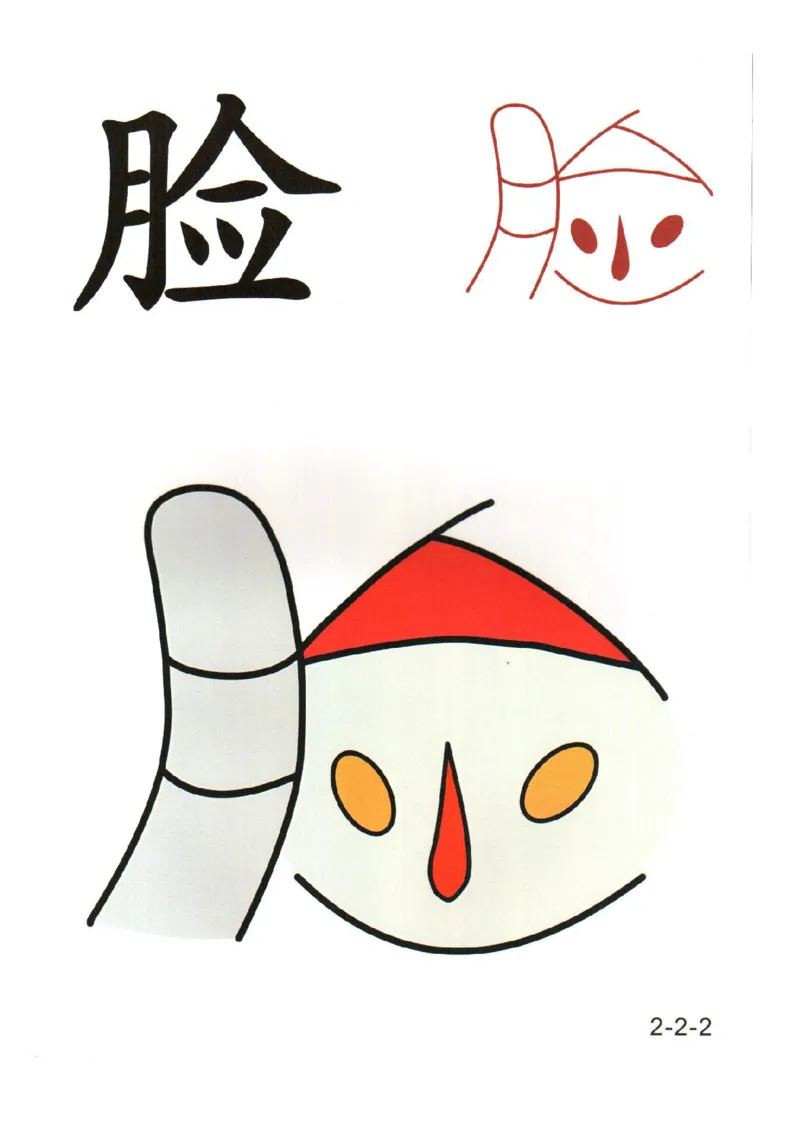 幼儿趣味识字（2）_幼小衔接全套_幼小衔接资料大全_幼小衔接资料1️⃣_幼小衔接语文_识字