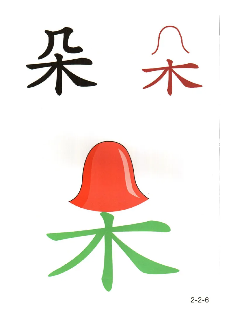 幼儿趣味识字（2）_幼小衔接全套_幼小衔接资料大全_幼小衔接资料1️⃣_幼小衔接语文_识字