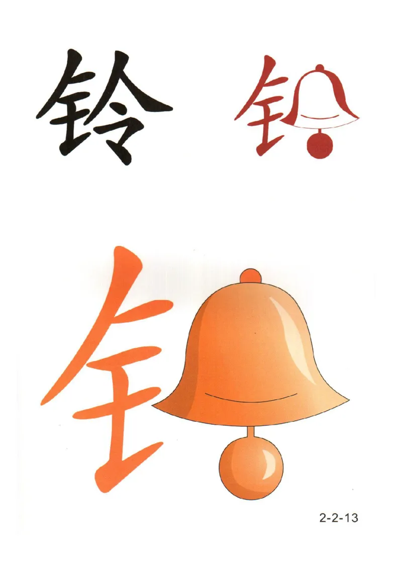 幼儿趣味识字（2）_幼小衔接全套_幼小衔接资料大全_幼小衔接资料1️⃣_幼小衔接语文_识字