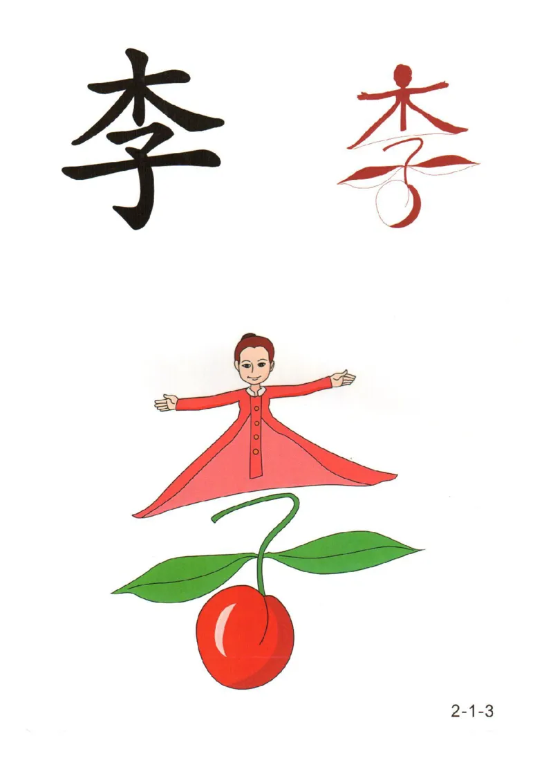 幼儿趣味识字（2）_幼小衔接全套_幼小衔接资料大全_幼小衔接资料1️⃣_幼小衔接语文_识字