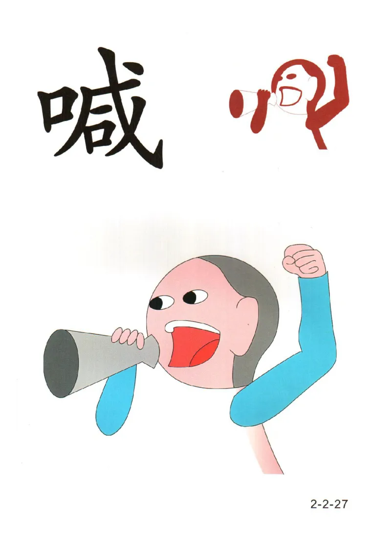 幼儿趣味识字（2）_幼小衔接全套_幼小衔接资料大全_幼小衔接资料1️⃣_幼小衔接语文_识字