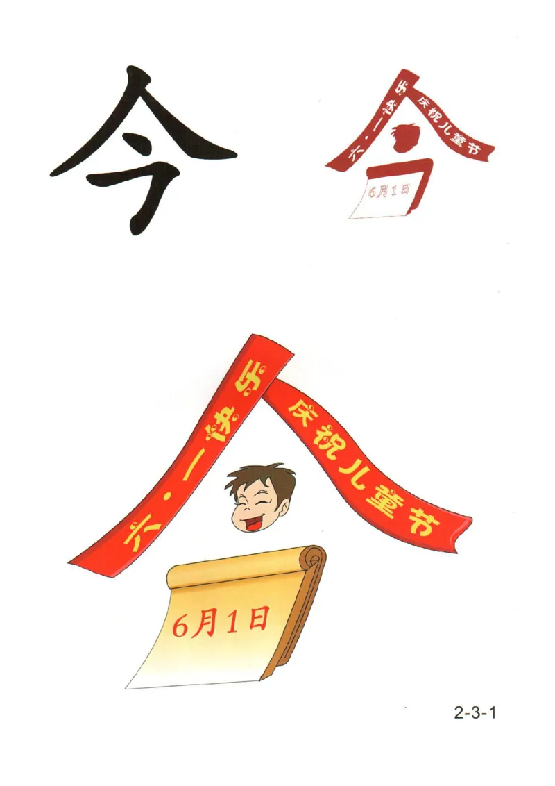 幼儿趣味识字（2）_幼小衔接全套_幼小衔接资料大全_幼小衔接资料1️⃣_幼小衔接语文_识字