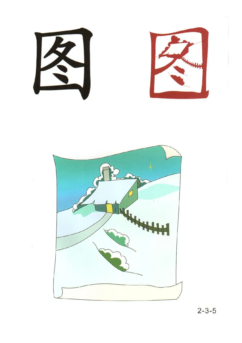 幼儿趣味识字（2）_幼小衔接全套_幼小衔接资料大全_幼小衔接资料1️⃣_幼小衔接语文_识字