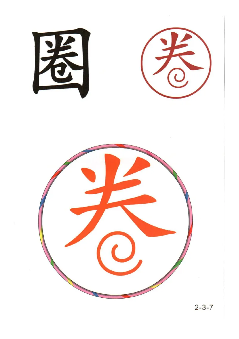 幼儿趣味识字（2）_幼小衔接全套_幼小衔接资料大全_幼小衔接资料1️⃣_幼小衔接语文_识字