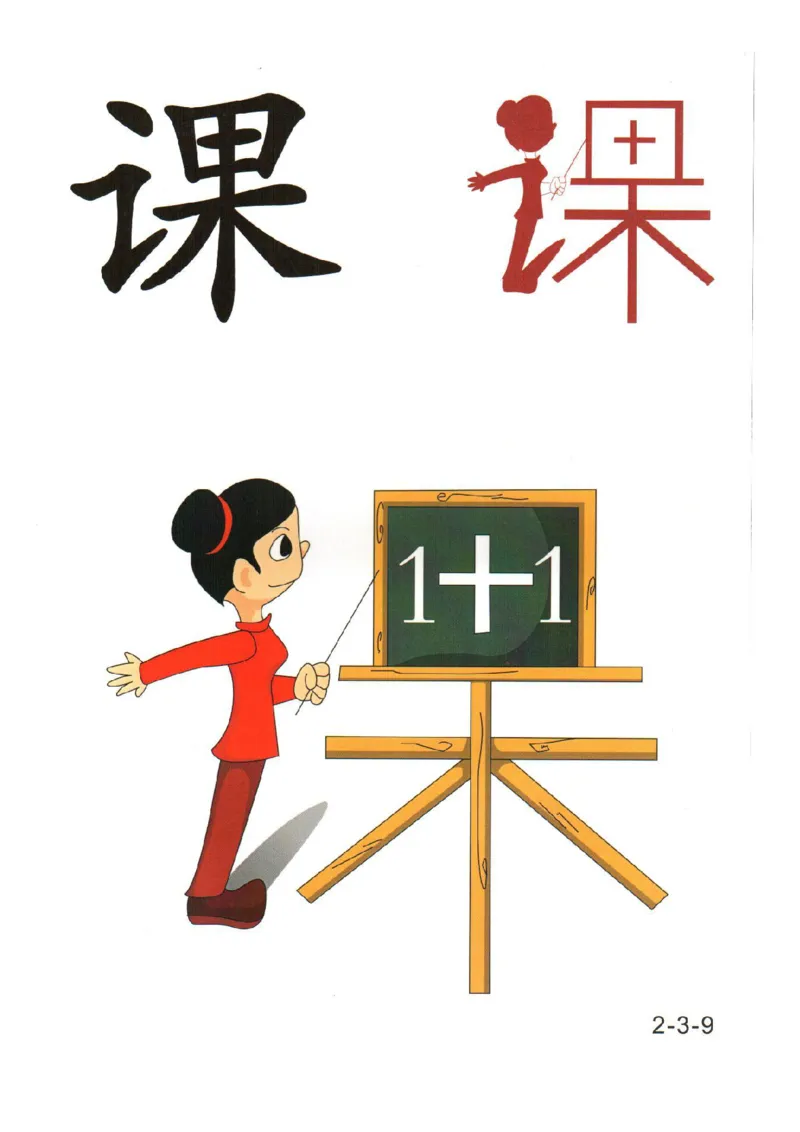 幼儿趣味识字（2）_幼小衔接全套_幼小衔接资料大全_幼小衔接资料1️⃣_幼小衔接语文_识字