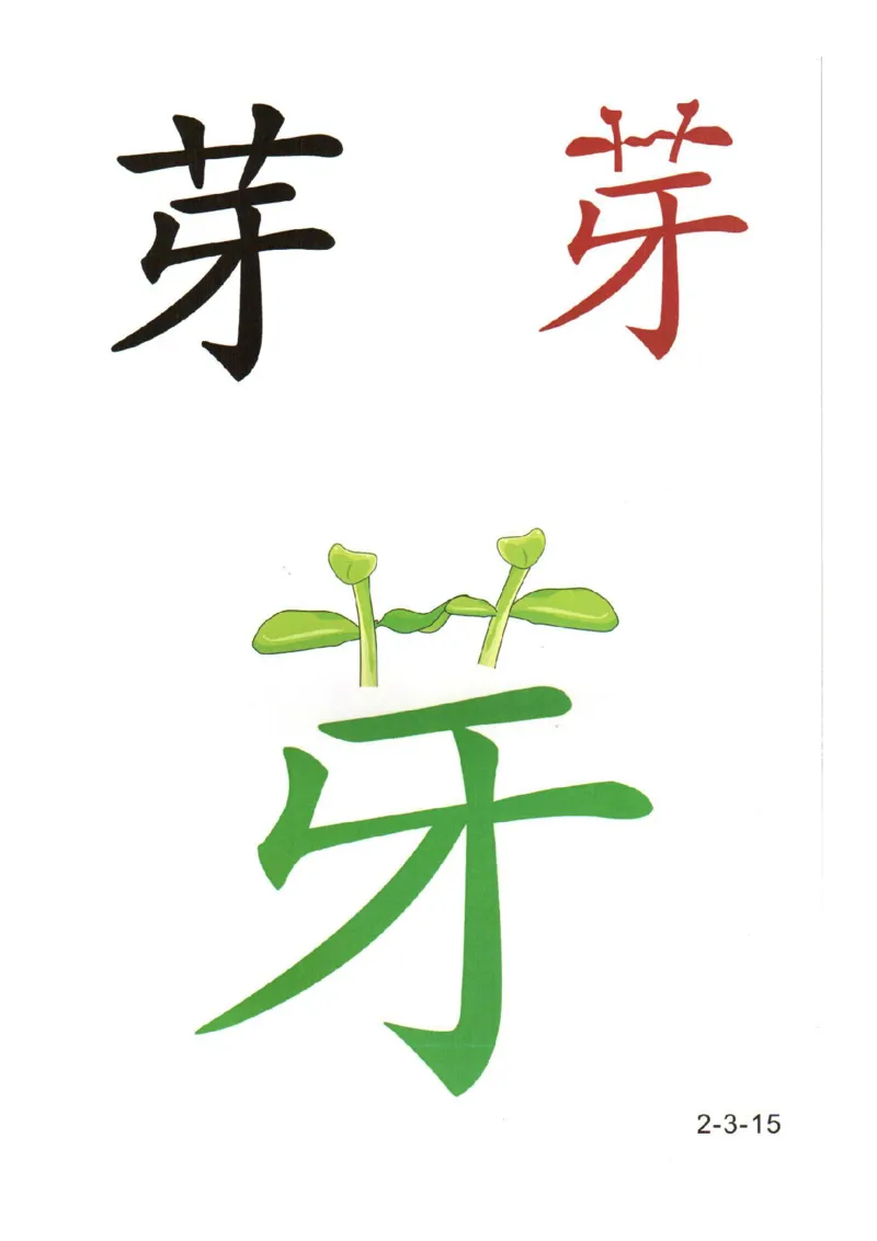 幼儿趣味识字（2）_幼小衔接全套_幼小衔接资料大全_幼小衔接资料1️⃣_幼小衔接语文_识字