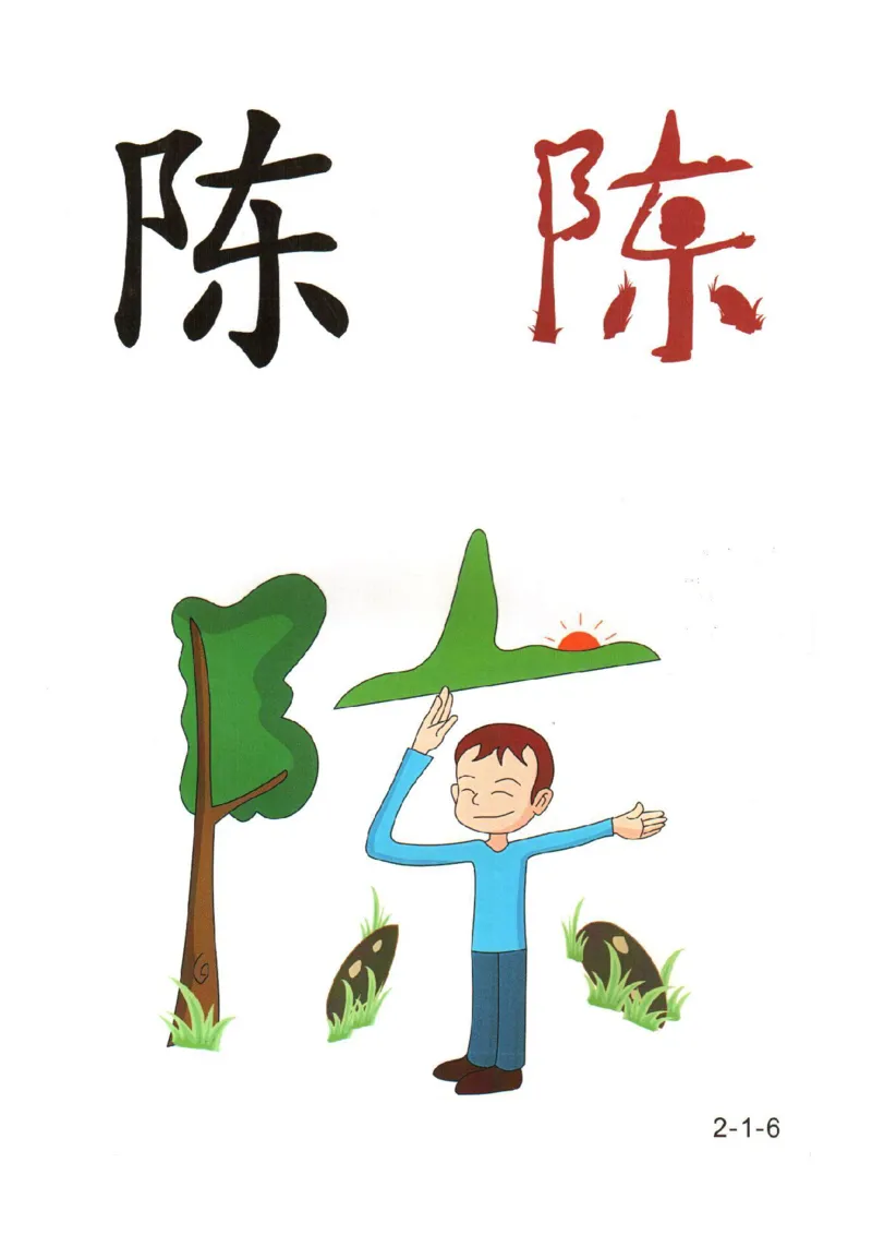 幼儿趣味识字（2）_幼小衔接全套_幼小衔接资料大全_幼小衔接资料1️⃣_幼小衔接语文_识字