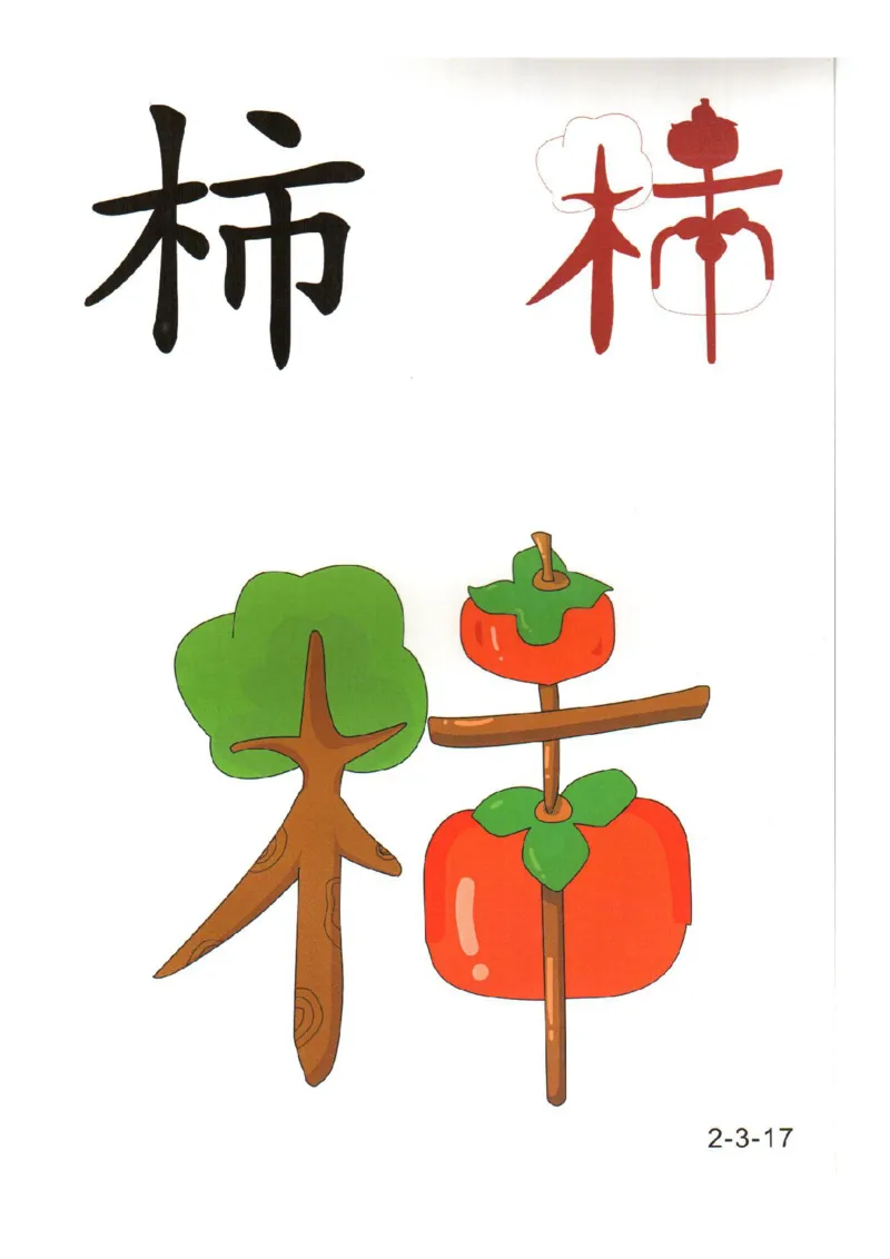 幼儿趣味识字（2）_幼小衔接全套_幼小衔接资料大全_幼小衔接资料1️⃣_幼小衔接语文_识字