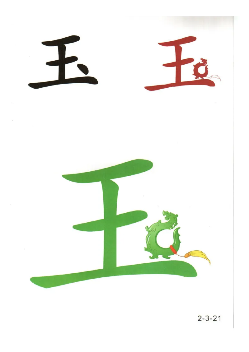 幼儿趣味识字（2）_幼小衔接全套_幼小衔接资料大全_幼小衔接资料1️⃣_幼小衔接语文_识字