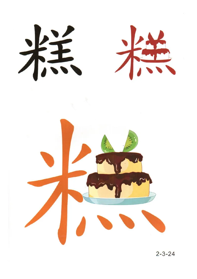 幼儿趣味识字（2）_幼小衔接全套_幼小衔接资料大全_幼小衔接资料1️⃣_幼小衔接语文_识字