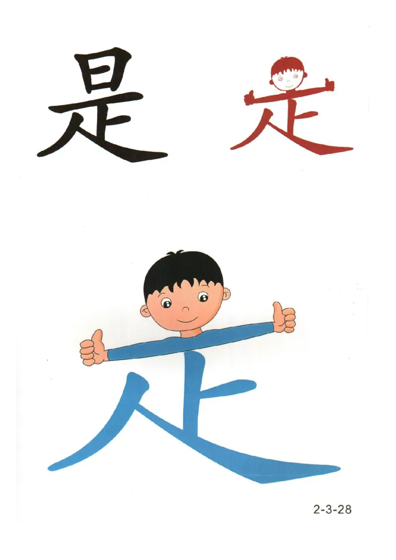 幼儿趣味识字（2）_幼小衔接全套_幼小衔接资料大全_幼小衔接资料1️⃣_幼小衔接语文_识字
