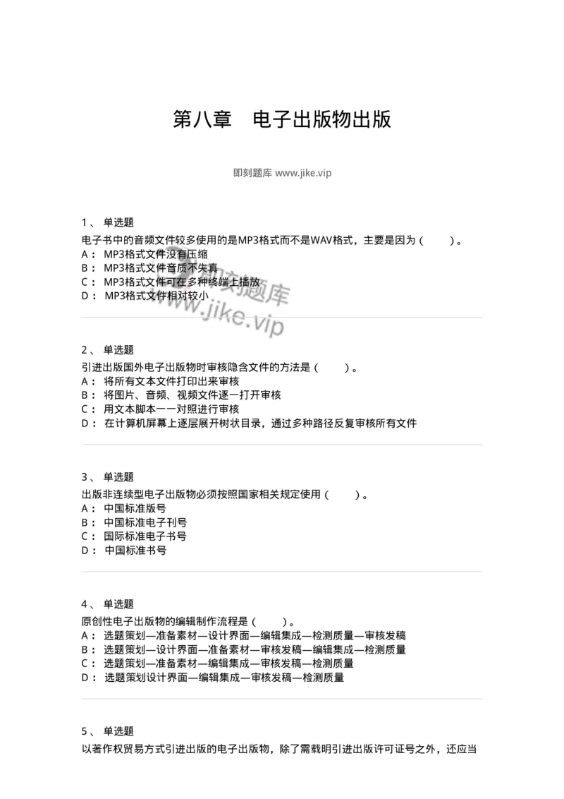 218-第八章　电子出版物出版-137653_军队文职(1)_01.军队文职真题-专业课_（全）版本一（历年真题+章节练习+模拟题）_出版专业(军队文职)_章节练习_纯题目