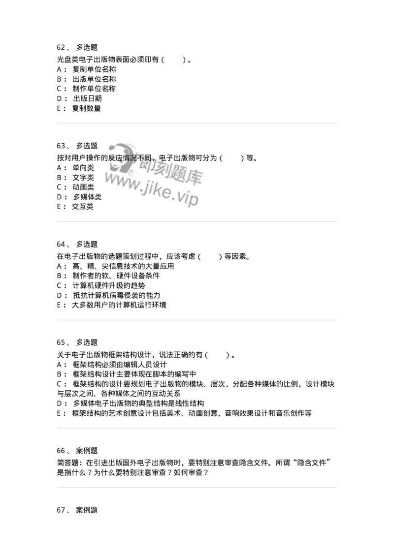 218-第八章　电子出版物出版-137653_军队文职(1)_01.军队文职真题-专业课_（全）版本一（历年真题+章节练习+模拟题）_出版专业(军队文职)_章节练习_纯题目