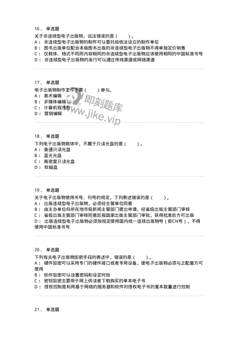 218-第八章　电子出版物出版-137653_军队文职(1)_01.军队文职真题-专业课_（全）版本一（历年真题+章节练习+模拟题）_出版专业(军队文职)_章节练习_纯题目