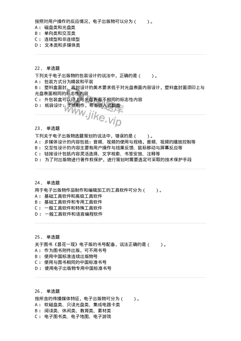 218-第八章　电子出版物出版-137653_军队文职(1)_01.军队文职真题-专业课_（全）版本一（历年真题+章节练习+模拟题）_出版专业(军队文职)_章节练习_纯题目