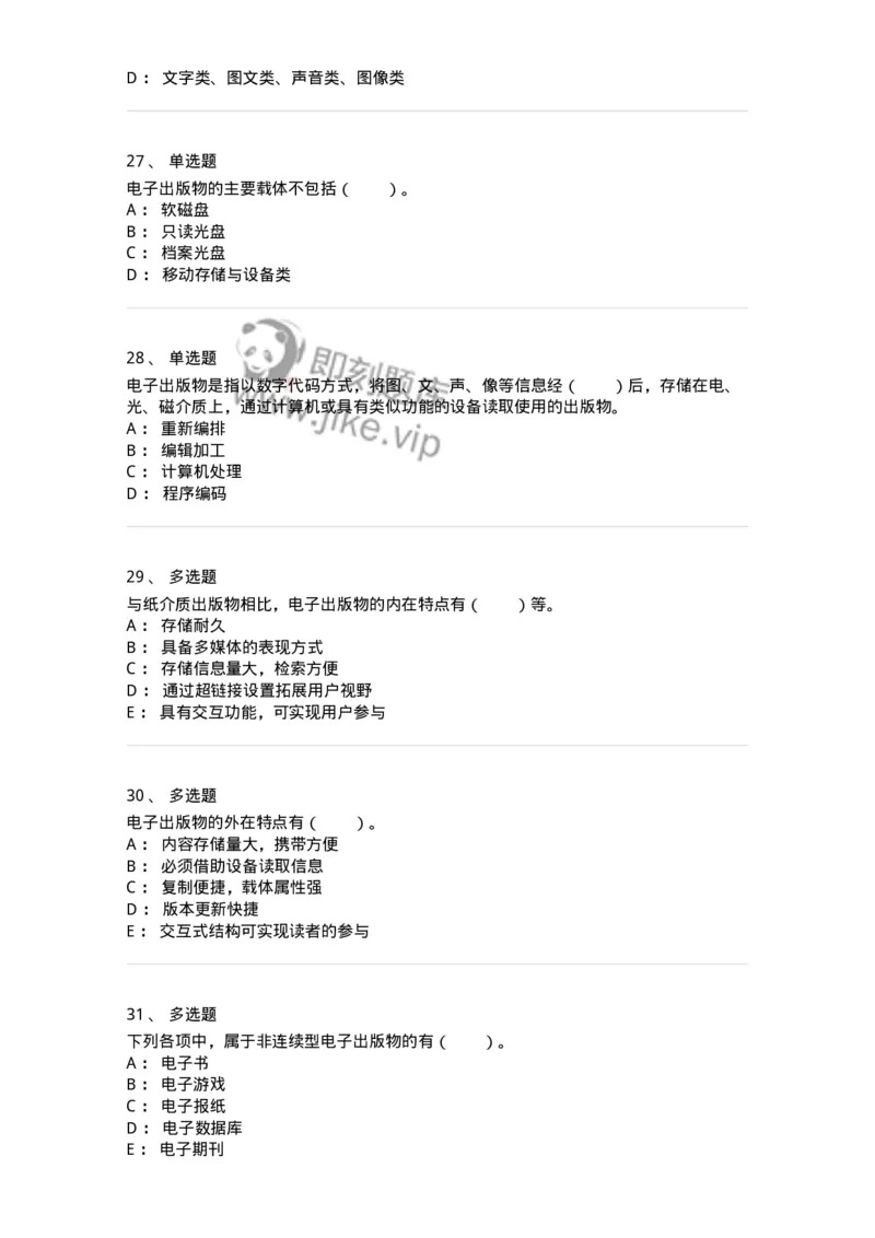 218-第八章　电子出版物出版-137653_军队文职(1)_01.军队文职真题-专业课_（全）版本一（历年真题+章节练习+模拟题）_出版专业(军队文职)_章节练习_纯题目