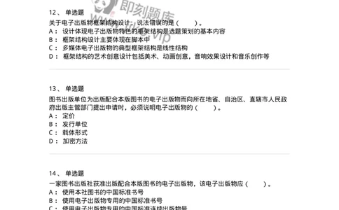 218-第八章　电子出版物出版-137653_军队文职(1)_01.军队文职真题-专业课_（全）版本一（历年真题+章节练习+模拟题）_出版专业(军队文职)_章节练习_纯题目