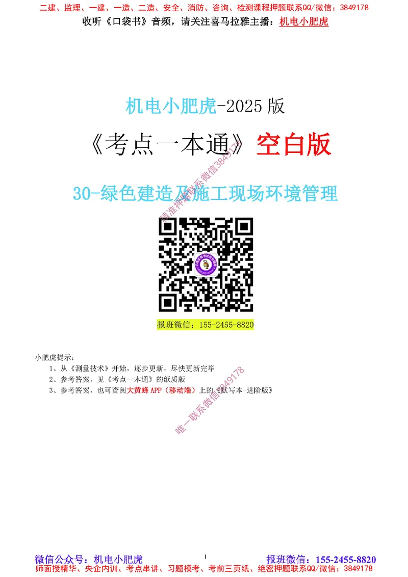 30-《考点一本通-空白版》绿色建造_2026年一级建造师_2026年一建机电_2025年一建机电SVIP_02-基础精讲✿高端面授✿深度强化_11-机电《教材精讲班》小肥虎SMR_考点一本通-默写本