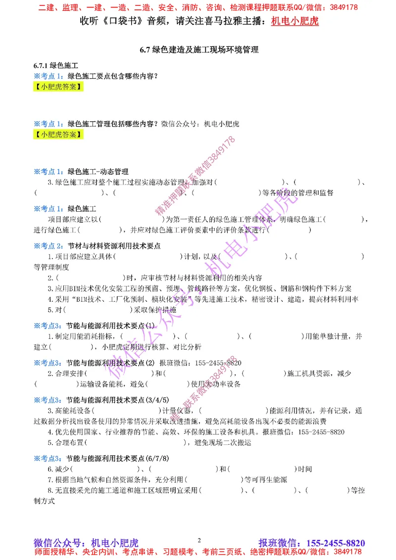 30-《考点一本通-空白版》绿色建造_2026年一级建造师_2026年一建机电_2025年一建机电SVIP_02-基础精讲✿高端面授✿深度强化_11-机电《教材精讲班》小肥虎SMR_考点一本通-默写本