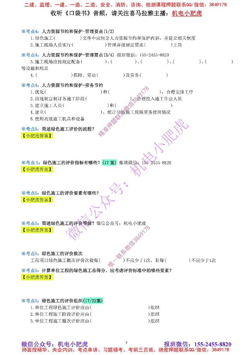 30-《考点一本通-空白版》绿色建造_2026年一级建造师_2026年一建机电_2025年一建机电SVIP_02-基础精讲✿高端面授✿深度强化_11-机电《教材精讲班》小肥虎SMR_考点一本通-默写本