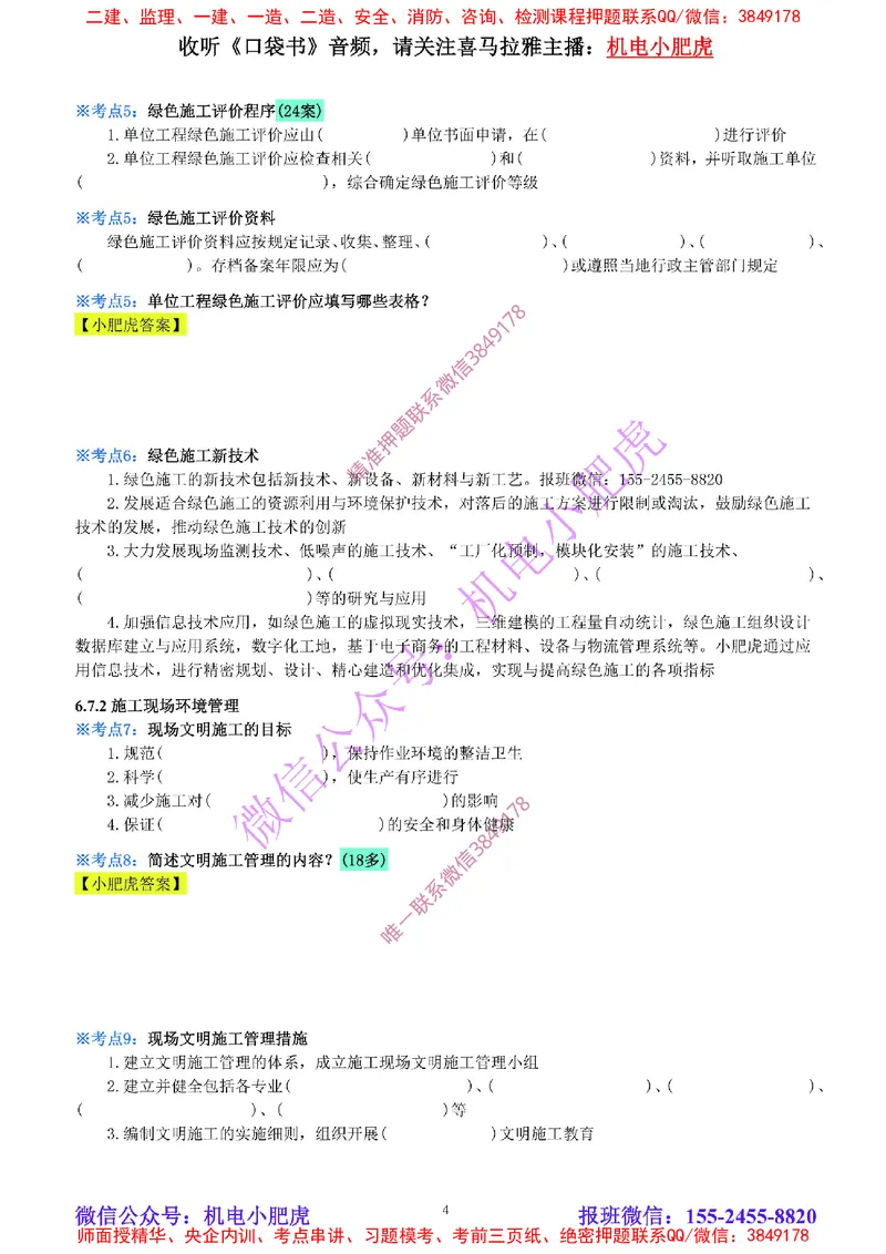 30-《考点一本通-空白版》绿色建造_2026年一级建造师_2026年一建机电_2025年一建机电SVIP_02-基础精讲✿高端面授✿深度强化_11-机电《教材精讲班》小肥虎SMR_考点一本通-默写本