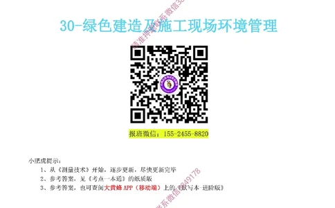 30-《考点一本通-空白版》绿色建造_2026年一级建造师_2026年一建机电_2025年一建机电SVIP_02-基础精讲✿高端面授✿深度强化_11-机电《教材精讲班》小肥虎SMR_考点一本通-默写本
