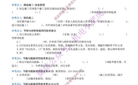 30-《考点一本通-空白版》绿色建造_2026年一级建造师_2026年一建机电_2025年一建机电SVIP_02-基础精讲✿高端面授✿深度强化_11-机电《教材精讲班》小肥虎SMR_考点一本通-默写本