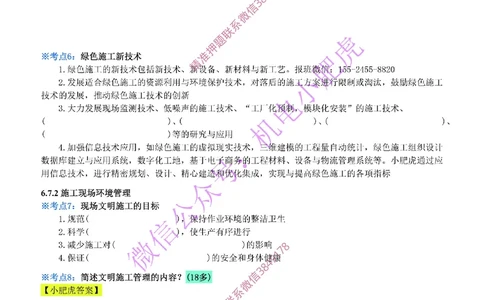 30-《考点一本通-空白版》绿色建造_2026年一级建造师_2026年一建机电_2025年一建机电SVIP_02-基础精讲✿高端面授✿深度强化_11-机电《教材精讲班》小肥虎SMR_考点一本通-默写本