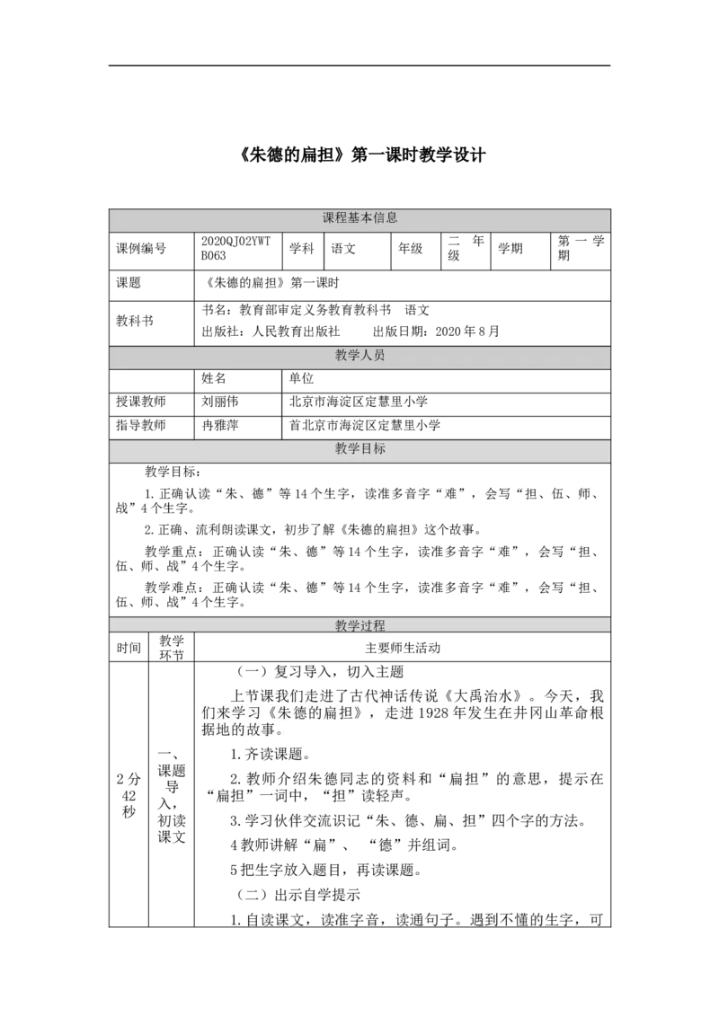 1117二年级语文（统编版）《朱德的扁担》第一课时-1教学设计_二年级上下册资料_小学二年级学习资料-25年更新版_2-01、小学二年级语文上册_2-1-3、课件、讲义、教案