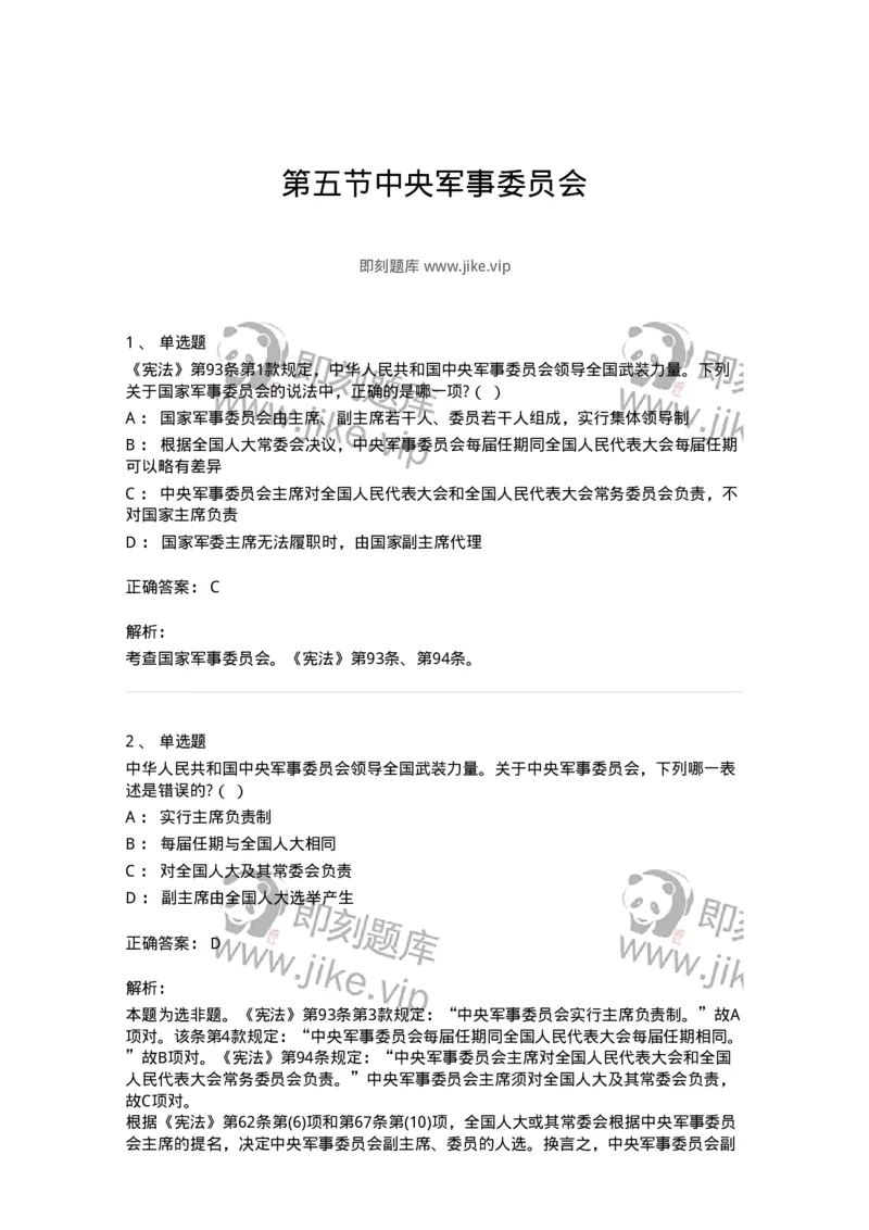 6020505-第五节中央军事委员会-193793_军队文职(1)_01.军队文职真题-专业课_（全）版本一（历年真题+章节练习+模拟题）_法学(军队文职)_预测模拟_题目+解析