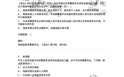 6020505-第五节中央军事委员会-193793_军队文职(1)_01.军队文职真题-专业课_（全）版本一（历年真题+章节练习+模拟题）_法学(军队文职)_预测模拟_题目+解析