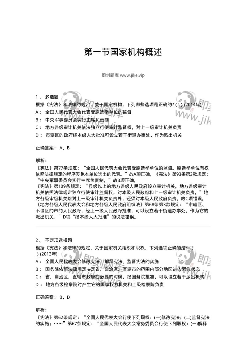 44030501-第一节国家机构概述-193981_军队文职(1)_01.军队文职真题-专业课_（全）版本一（历年真题+章节练习+模拟题）_法学(军队文职)_预测模拟_题目+解析