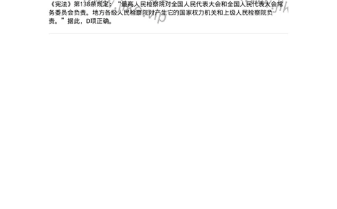 44030501-第一节国家机构概述-193981_军队文职(1)_01.军队文职真题-专业课_（全）版本一（历年真题+章节练习+模拟题）_法学(军队文职)_预测模拟_题目+解析