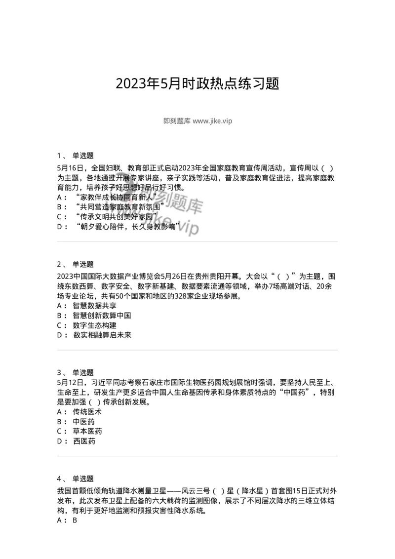 661205-2023年5月时政热点练习题-173629_军队文职(1)_01.军队文职真题-专业课_（全）版本一（历年真题+章节练习+模拟题）_公共科目(军队文职)_章节练习_纯题目