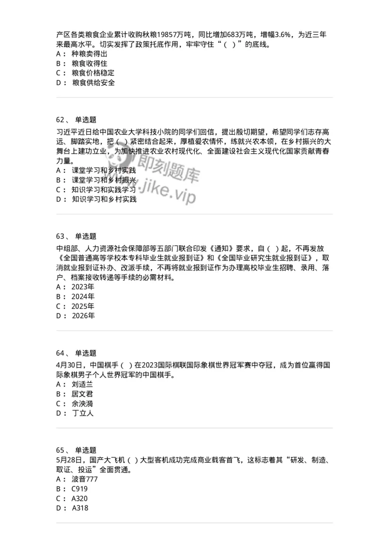 661205-2023年5月时政热点练习题-173629_军队文职(1)_01.军队文职真题-专业课_（全）版本一（历年真题+章节练习+模拟题）_公共科目(军队文职)_章节练习_纯题目