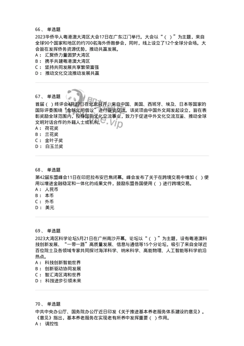661205-2023年5月时政热点练习题-173629_军队文职(1)_01.军队文职真题-专业课_（全）版本一（历年真题+章节练习+模拟题）_公共科目(军队文职)_章节练习_纯题目