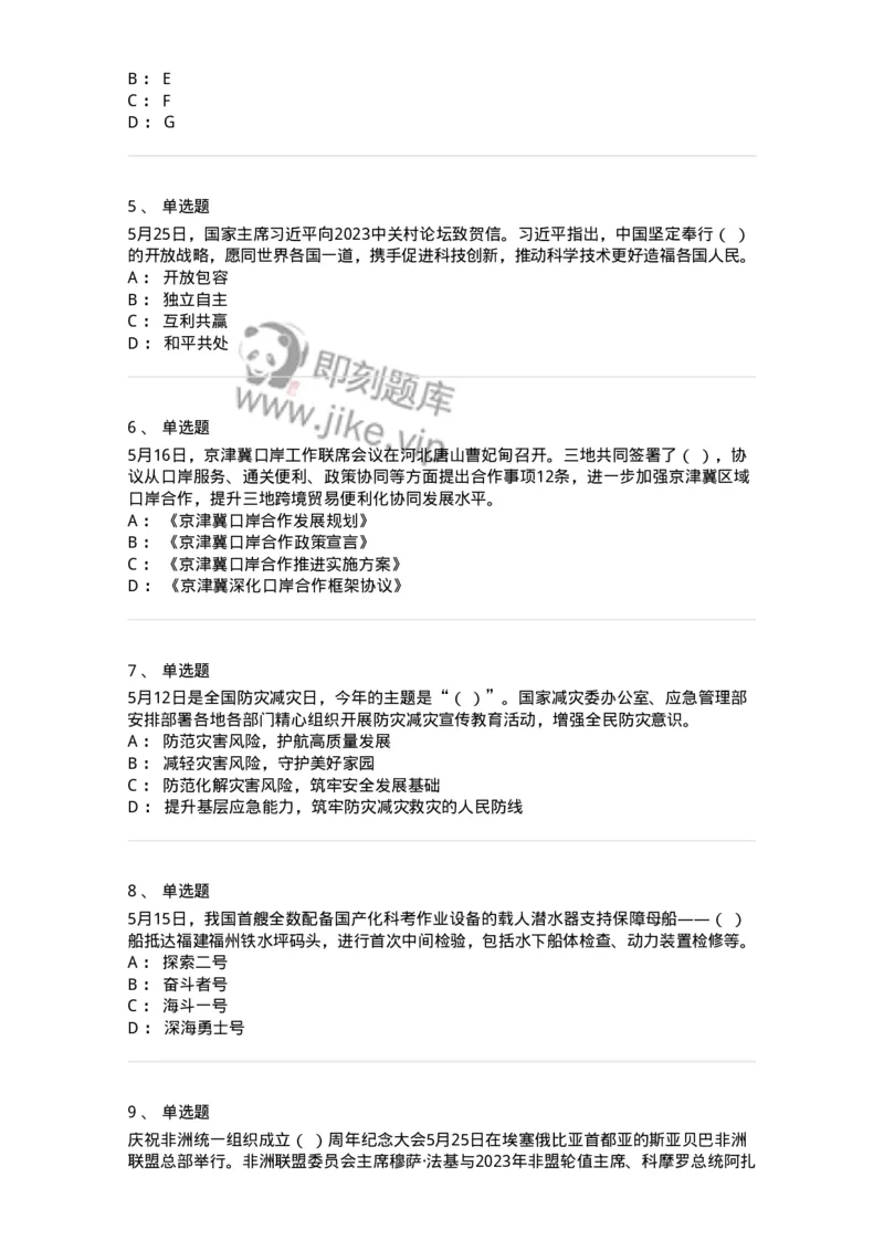661205-2023年5月时政热点练习题-173629_军队文职(1)_01.军队文职真题-专业课_（全）版本一（历年真题+章节练习+模拟题）_公共科目(军队文职)_章节练习_纯题目