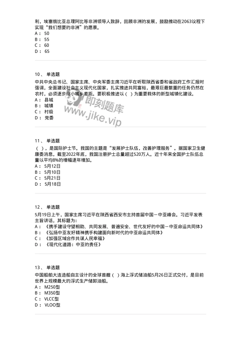 661205-2023年5月时政热点练习题-173629_军队文职(1)_01.军队文职真题-专业课_（全）版本一（历年真题+章节练习+模拟题）_公共科目(军队文职)_章节练习_纯题目