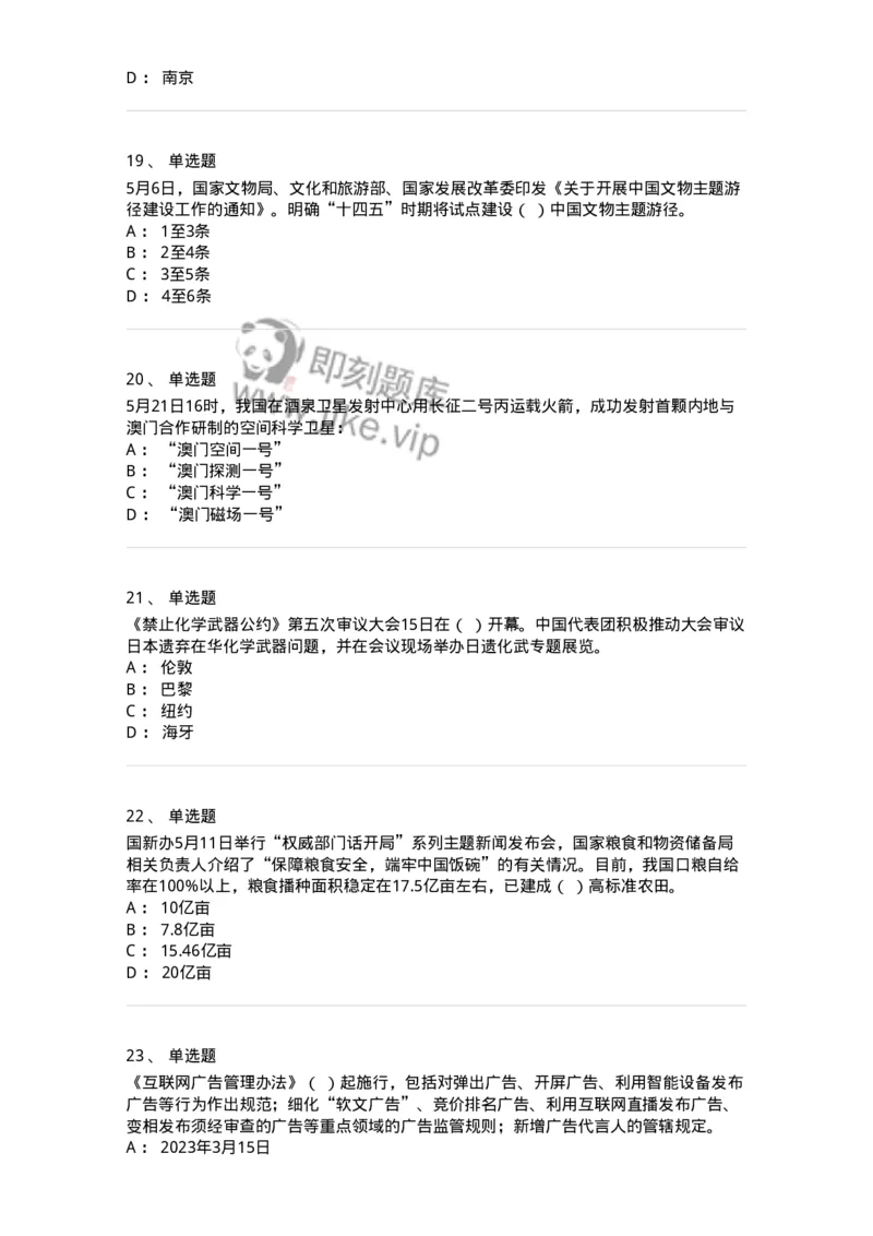 661205-2023年5月时政热点练习题-173629_军队文职(1)_01.军队文职真题-专业课_（全）版本一（历年真题+章节练习+模拟题）_公共科目(军队文职)_章节练习_纯题目