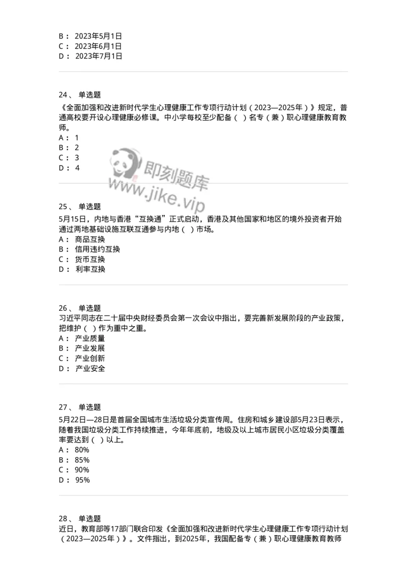 661205-2023年5月时政热点练习题-173629_军队文职(1)_01.军队文职真题-专业课_（全）版本一（历年真题+章节练习+模拟题）_公共科目(军队文职)_章节练习_纯题目