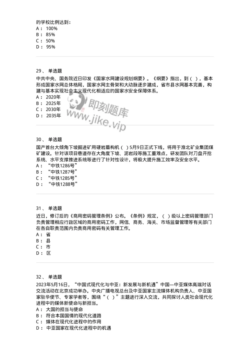 661205-2023年5月时政热点练习题-173629_军队文职(1)_01.军队文职真题-专业课_（全）版本一（历年真题+章节练习+模拟题）_公共科目(军队文职)_章节练习_纯题目