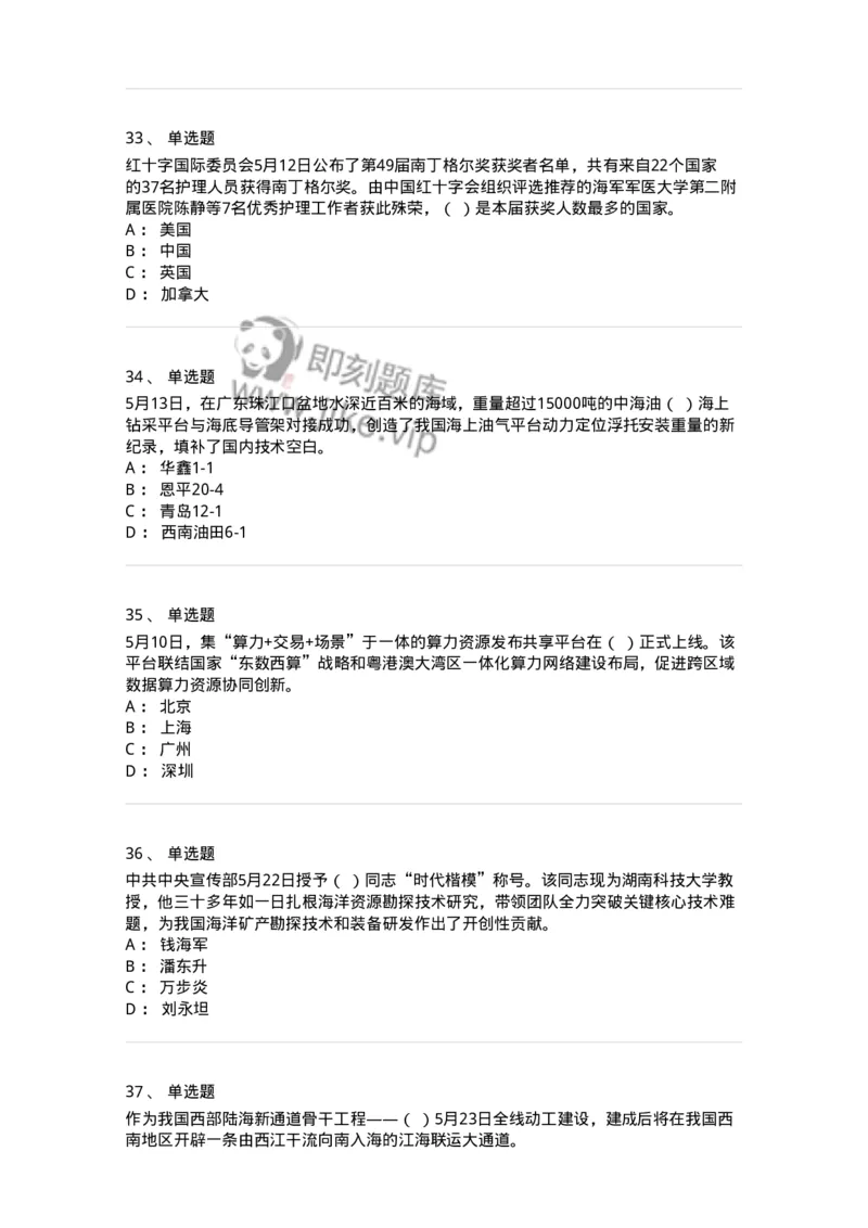 661205-2023年5月时政热点练习题-173629_军队文职(1)_01.军队文职真题-专业课_（全）版本一（历年真题+章节练习+模拟题）_公共科目(军队文职)_章节练习_纯题目