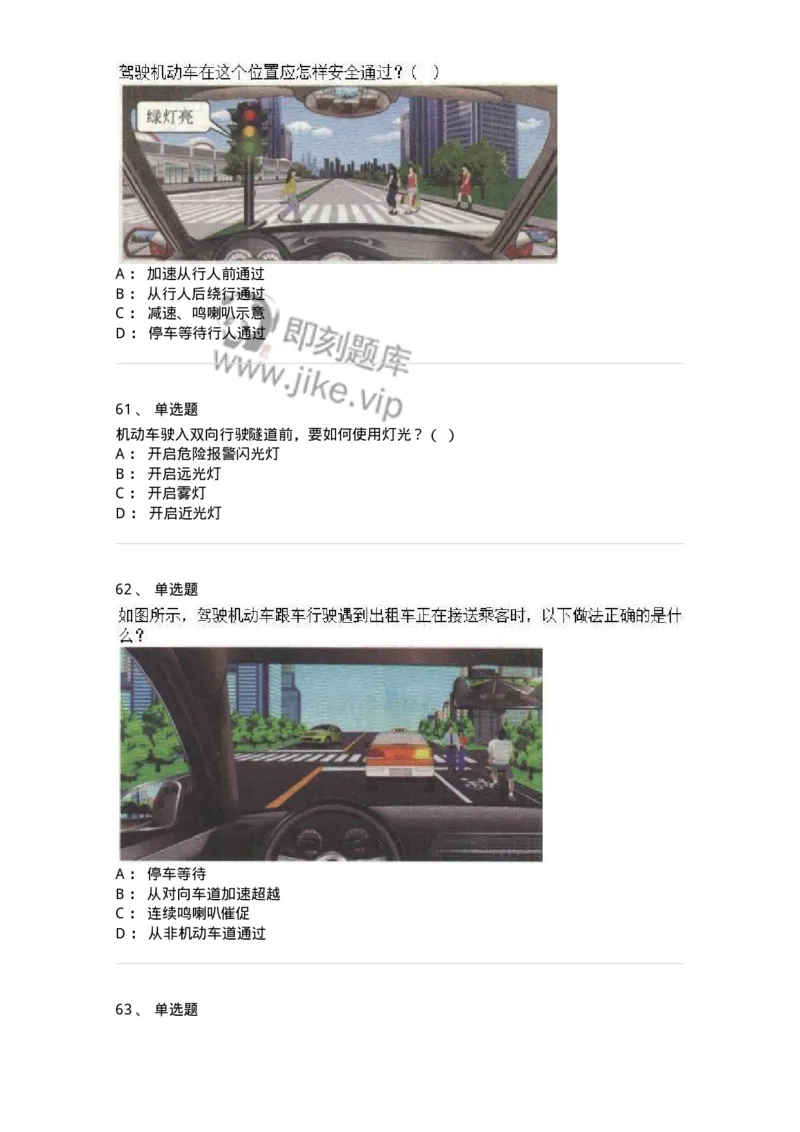 608-安全行车常识-137998_军队文职(1)_01.军队文职真题-专业课_（全）版本一（历年真题+章节练习+模拟题）_司机岗(军队文职-技能岗)_章节练习_纯题目