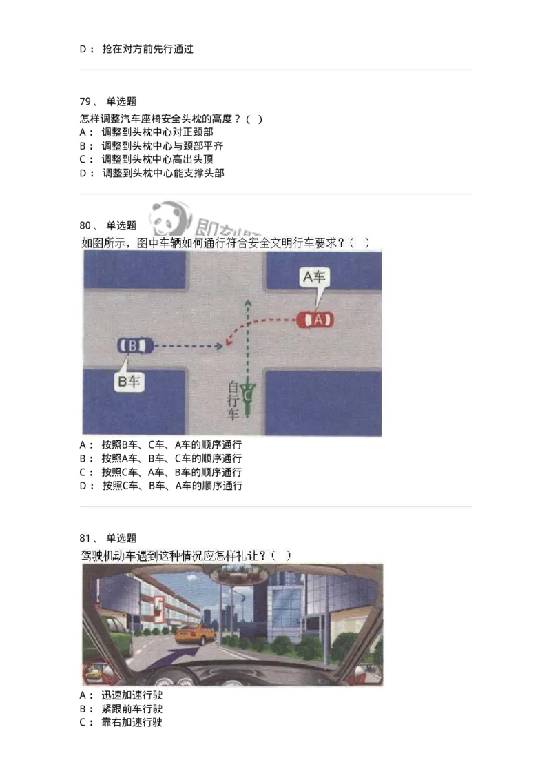 608-安全行车常识-137998_军队文职(1)_01.军队文职真题-专业课_（全）版本一（历年真题+章节练习+模拟题）_司机岗(军队文职-技能岗)_章节练习_纯题目