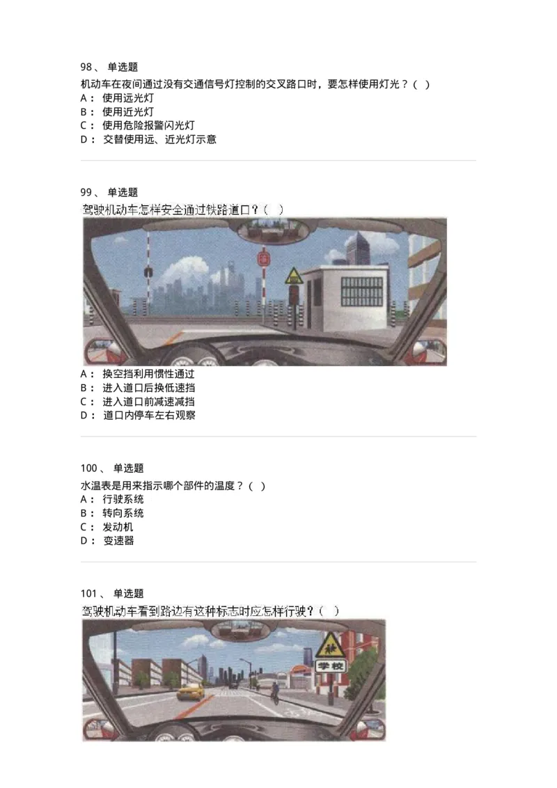 608-安全行车常识-137998_军队文职(1)_01.军队文职真题-专业课_（全）版本一（历年真题+章节练习+模拟题）_司机岗(军队文职-技能岗)_章节练习_纯题目