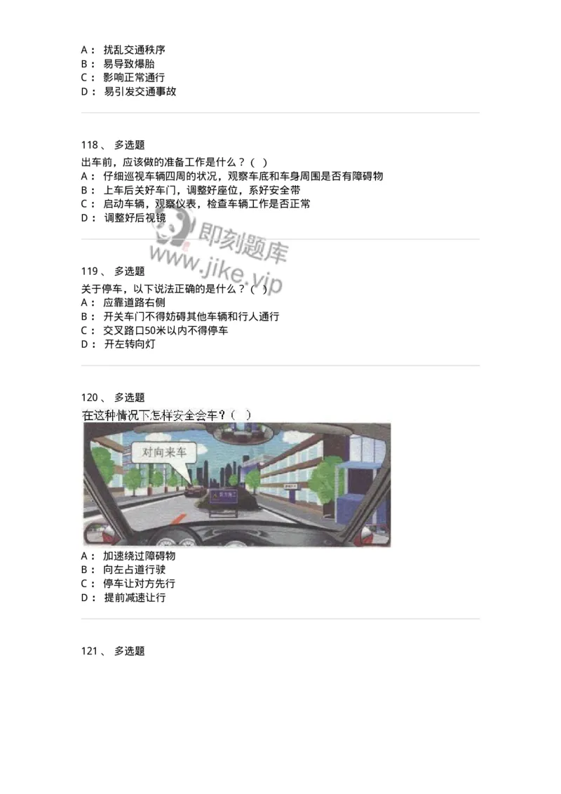 608-安全行车常识-137998_军队文职(1)_01.军队文职真题-专业课_（全）版本一（历年真题+章节练习+模拟题）_司机岗(军队文职-技能岗)_章节练习_纯题目